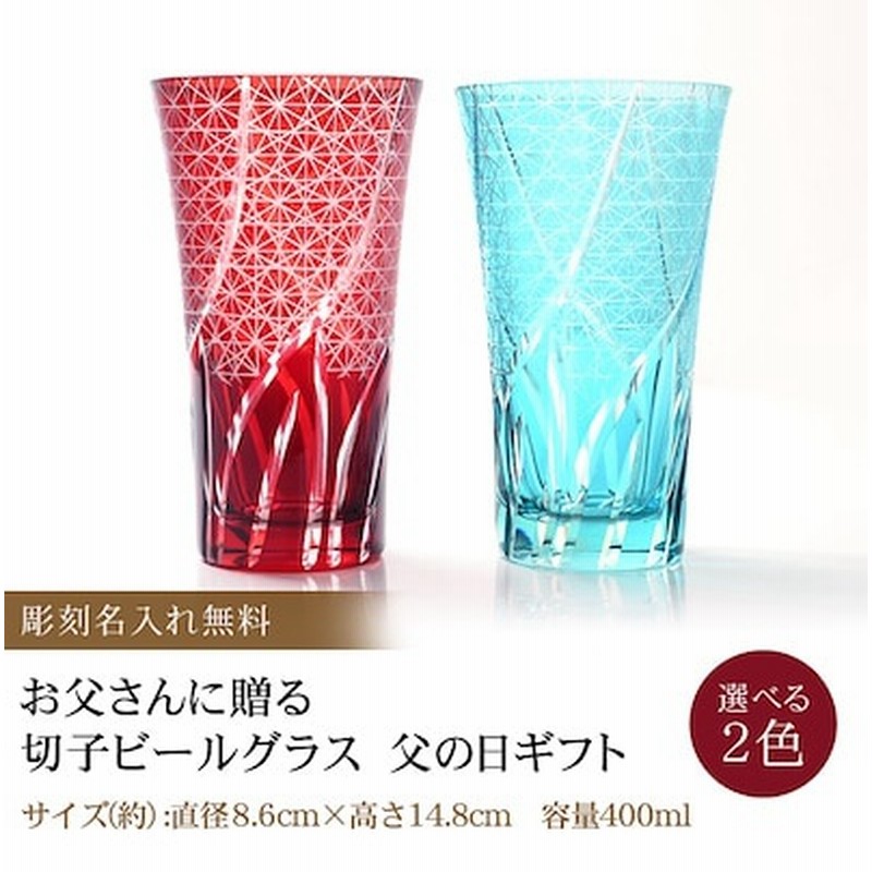 彫刻名入れ無料 お父さんに贈る 切子 名入れビールグラス 父の日ギフト 送料無料 通販 Lineポイント最大1 0 Get Lineショッピング