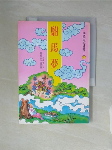 【書寶二手書T4／兒童文學_WAM】中國鬼怪連篇 : 駙馬夢_林樹嶺文; 圓圈工作室繪
