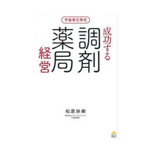 宇宙帝王学式成功する調剤薬局経営