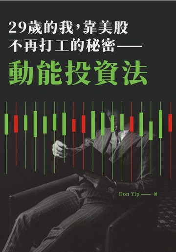 【電子書】29歲的我，靠美股不再打工的秘密：動能投資法