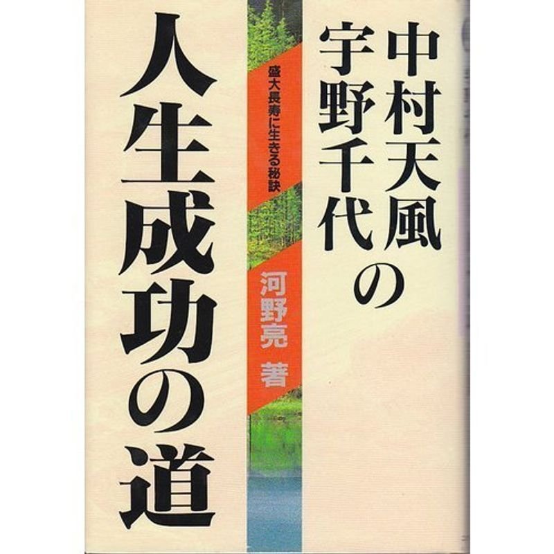 中村天風・宇野千代の人生成功の道?盛大長寿に生きる秘訣 (「超」読解講座)