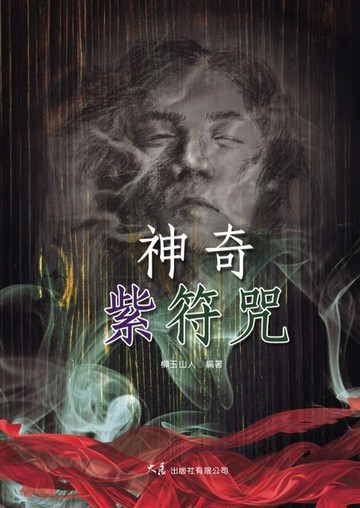 神奇紫符咒(三版)
