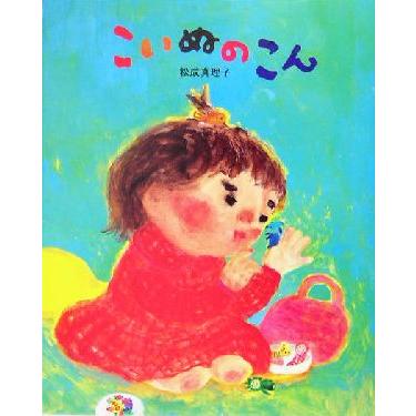 こいぬのこん 学研おはなし絵本／松成真理子(著者)