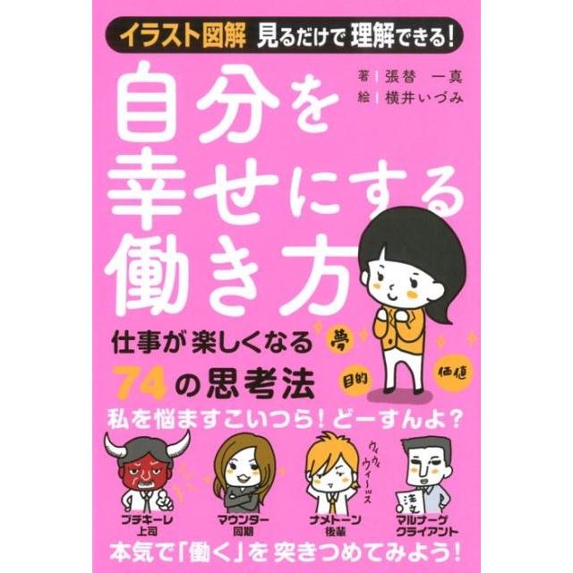 自分を幸せにする働き方 仕事が楽しくなる74の思考法