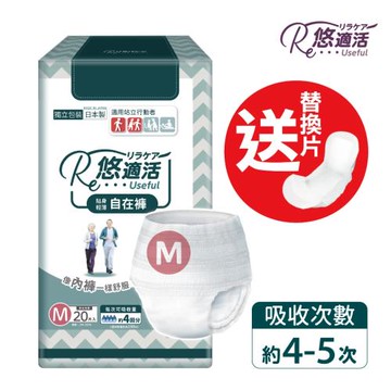 悠適活 日本製自在褲4回600cc(M/20片/包)加送替換片1片
