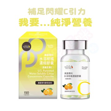 六甲村Mammy Village Powder Power 美國專利水溶柑橘濃縮膠囊(含維生素C/120粒)【六甲媽咪】
