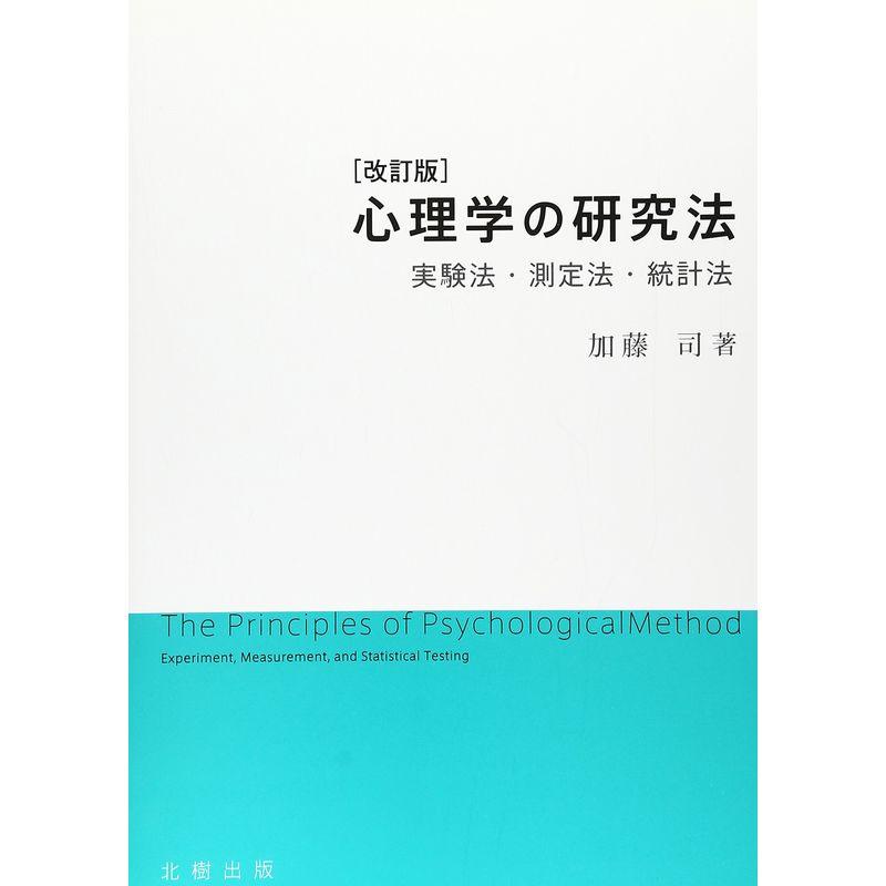 心理学の研究法 実験法・測定法・統計法