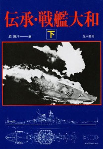 伝承・戦艦大和 下 原勝洋