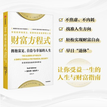 財富方程式 擁抱富足 自洽與幸福的人生 斯科特·加洛韋 著 投資