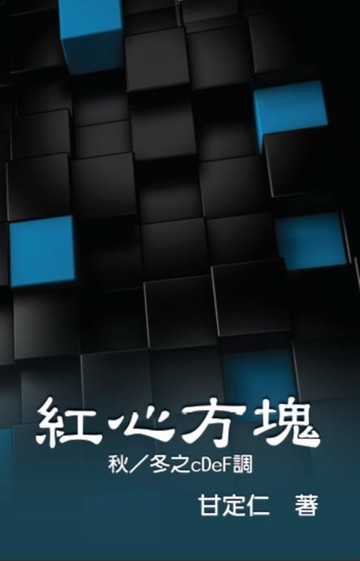 【電子書】Romance in Matrix III, IV