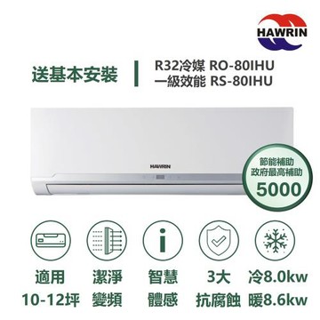 【家電速配 HAWRIN華菱】精緻系列 10-12坪 超一級變頻冷暖分離式冷氣(RO-80IHU/RS-80IHU)