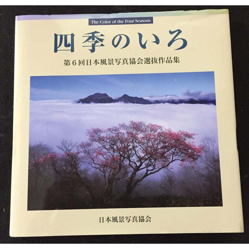 四季のいろ?日本風景写真協会選抜作品集〈VOL.6〉