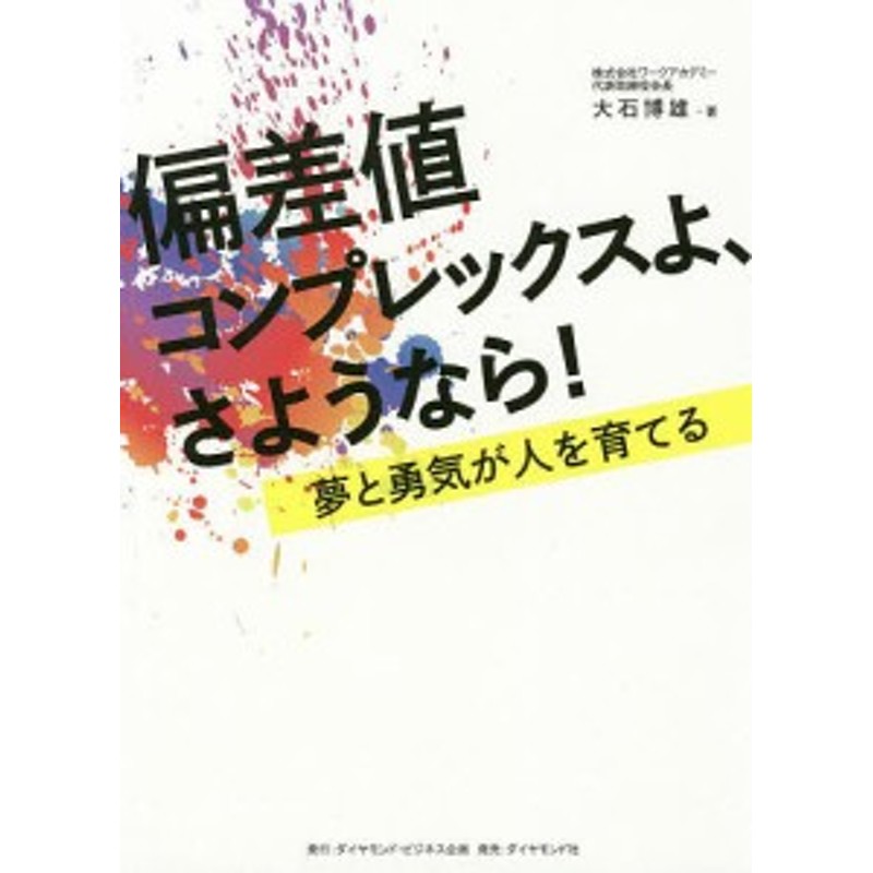 偏差値コンプレックスよ さようなら 夢と勇気が人を育てる 大石博雄 通販 Lineポイント最大6 0 Get Lineショッピング