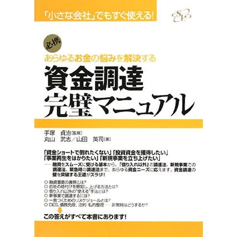 資金調達完璧マニュアル