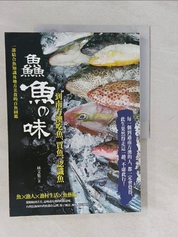 【書寶二手書T1／動植物_Y65】?魚?味：到南方澳吃魚、買魚、認識魚_林文集