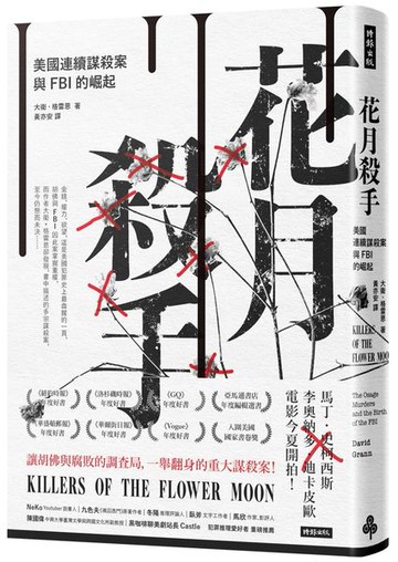 花月殺手：美國連續謀殺案與FBI的崛起【城邦讀書花園】