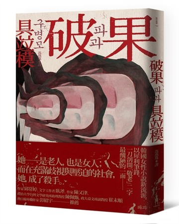 破果【二手書_良好】TAAZE讀冊生活