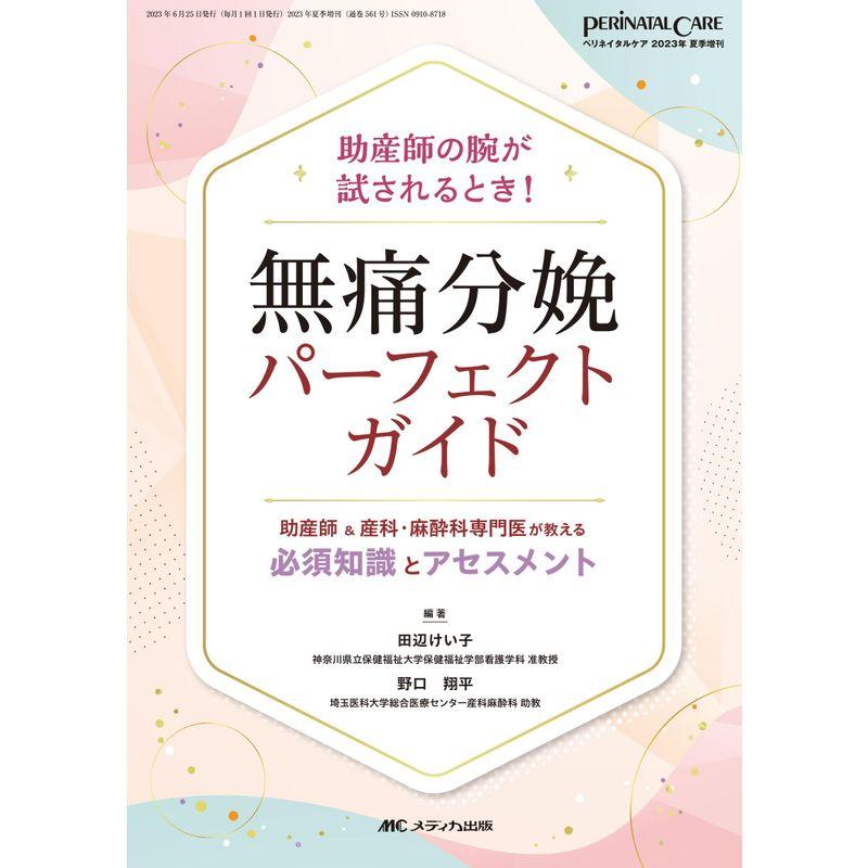 無痛分娩パーフェクトガイド: 助産師＆産科・麻酔科専門医が教える 必須知識とアセスメント (ペリネイタルケア2023年夏季増刊)