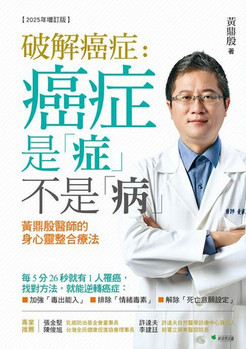 【電子書】破解癌症