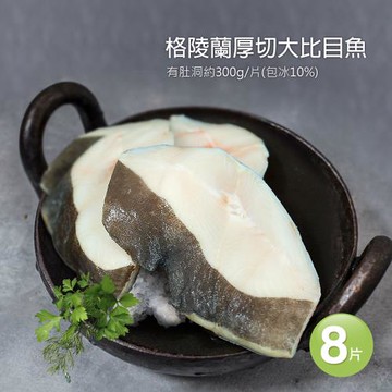 【築地一番鮮】格陵蘭厚切肥美大比目魚8片(約300g/片)