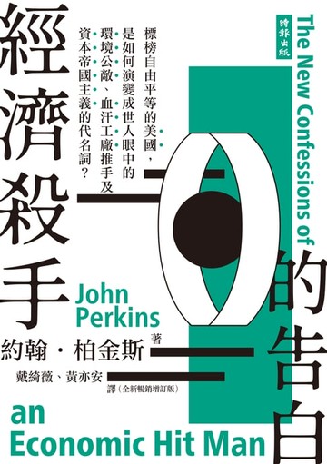 【電子書】經濟殺手的告白（全新暢銷增訂版）