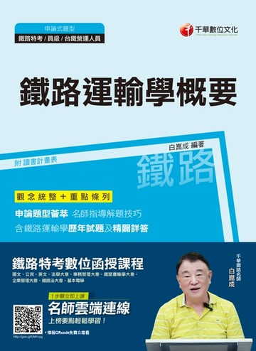 【電子書】108年鐵路運輸學概要[鐵路特考](千華)