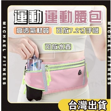 【麥克健身】馬卡龍運動水壺腰包 跑步腰包 健身腰包 超輕 便攜式 運動腰包 防水腰包 手機包 跑步 單車 健走腰包