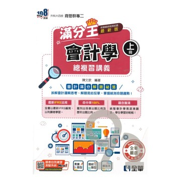 全華高職(商管)滿分王總複習講義會計學(上)