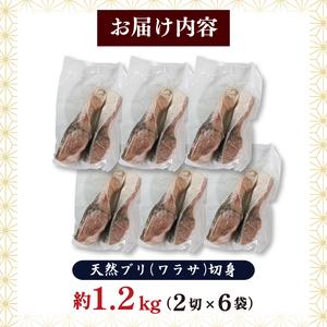 ふるさと納税 天然 ブリ ワラサ 切身 約1.2kg 2切×6袋 冷凍 小分け  ぶり 切り身 鰤 天然ぶり 小分け ぶり 冷凍ぶり ぶり切り身 岩手県大船渡市