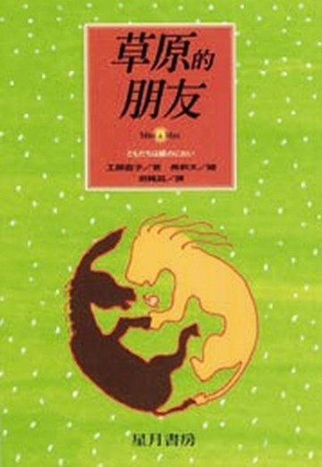 草原的朋友【TAAZE讀冊生活】