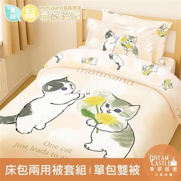 享夢城堡 MIT卡通天絲單人床包雙人兩用被套三件組-貓福珊迪mofusand 香氛漫舞-米橘