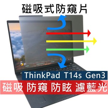 EZstick Lenovo ThinkPad T14s Gen3 磁吸式 防藍光 防窺片含收納夾 16:10