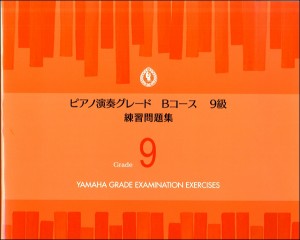 ピアノ演奏グレード Bコース9級 練習問題集