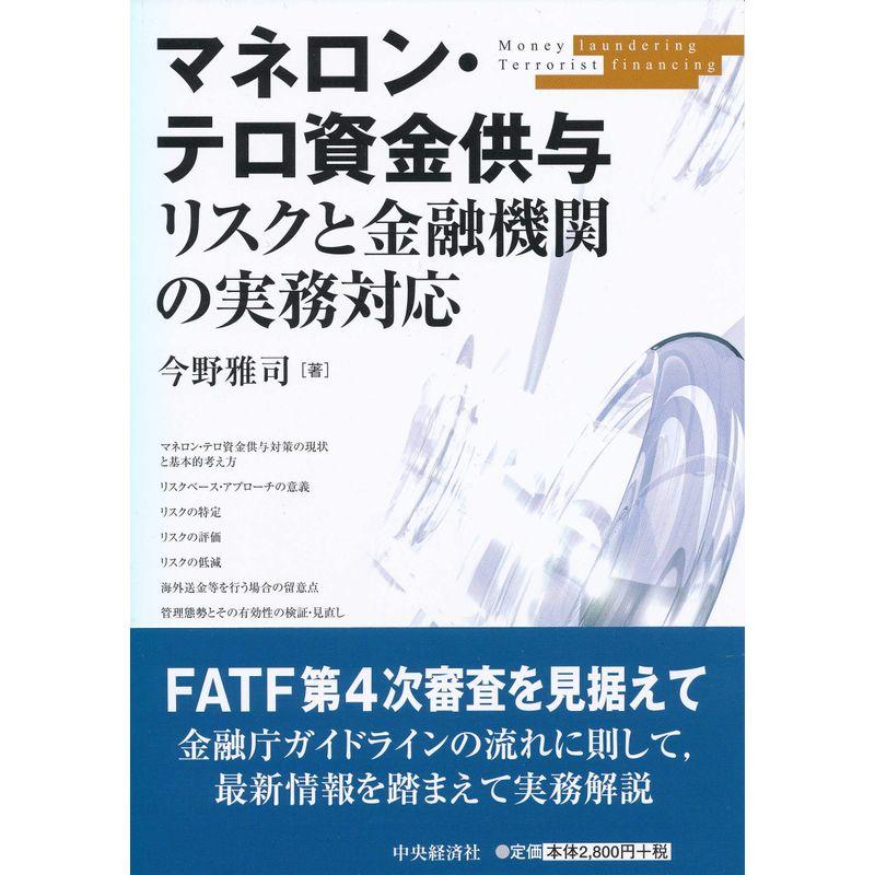 マネロン・テロ資金供与リスクと金融機関の実務対応