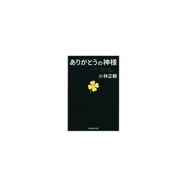 ありがとうの神様 神様が味方をする71の習慣