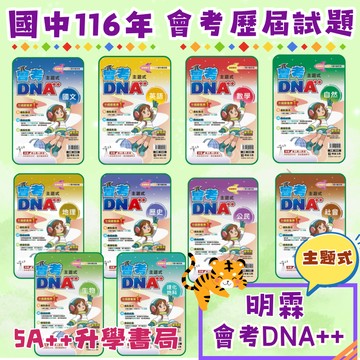 116年國中會考 明霖會考DNA++主題式歷屆試題 會考歷屆試題"單科"賣場 5A++升學書局