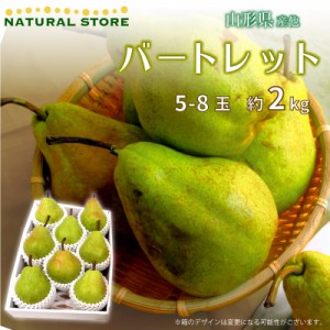 [最短順次発送]   洋梨 バートレット 約2kg 5-8玉 箱買い 山形県産  果実専用箱 梨 西洋梨 通販   秋ギフト  果実ギフト