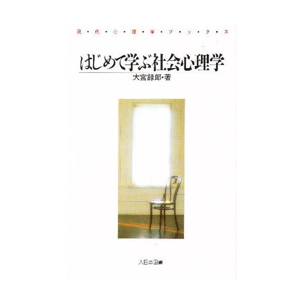 はじめて学ぶ社会心理学