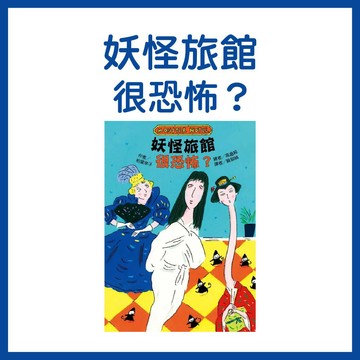 【手上拿書】妖怪旅館 很恐怖？ 東方 故事誘人 真實情感 生動有趣故事
