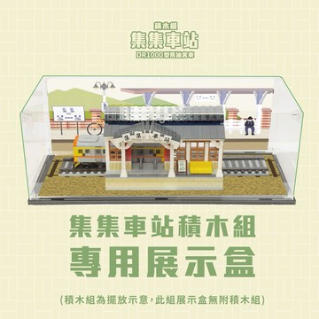 【TRUE WAY TOY】 集集車站專用展示盒 -CV-0055