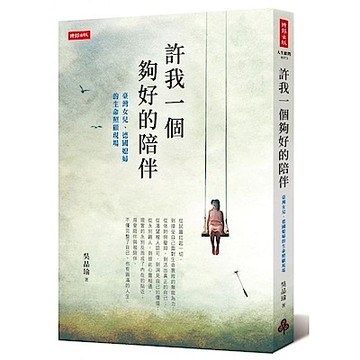 許我一個夠好的陪伴