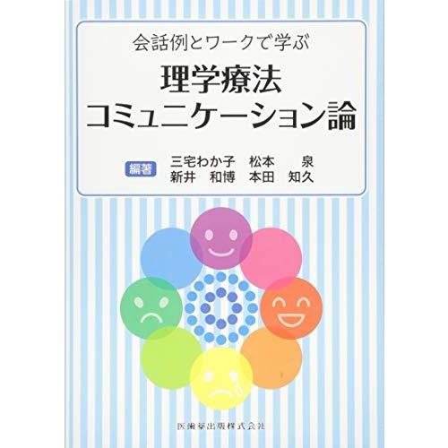 会話例とワークで学ぶ 理学療法コミュニケーション論