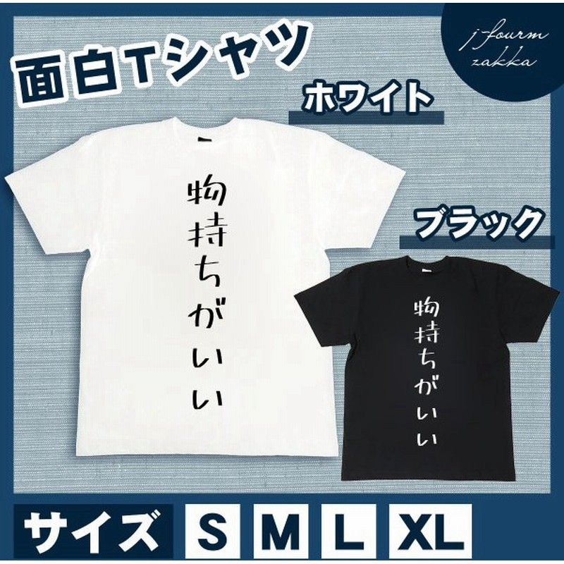 おもしろtシャツ メンズ レディース 物持ちがいい おしゃれ 半袖 綿100 大きいサイズ カジュアル Xl 黒 白 夏 通販 Lineポイント最大0 5 Get Lineショッピング