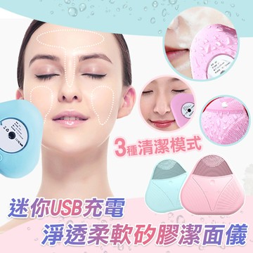 迷你usb充電淨透柔軟矽膠潔面儀