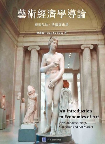 【電子書】藝術經濟學導論：藝術品味、收藏與市場