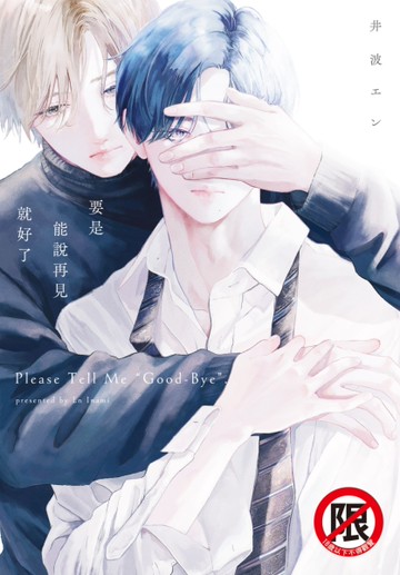 要是能說再見就好了（全）[二手書_近全新]