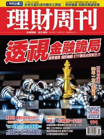 【電子書】理財周刊994期：透視金融詭局