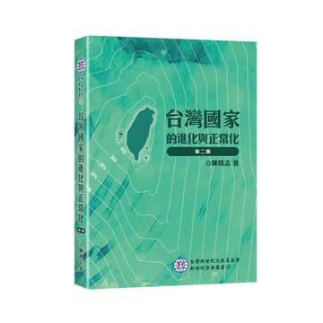 <全新>台灣新世紀文教基金會(新學林)出版 大學用書【台灣國家的進化與正常化(陳隆志)】（2023年12月2版）(5AE66)