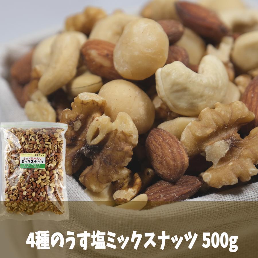 くるみ入り 4種類のミックスナッツ うす塩 500g  アーモンド カシューナッツ くるみ マカダミア