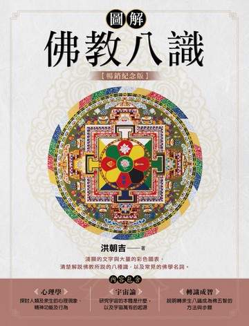 【電子書】圖解佛教八識【暢銷紀念版】
